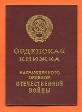 UdSSR, ORDEN DES VATERLÄNDISCHEN KRIEGES 1. KLASSE, URKUNDE, 1985. (R605)