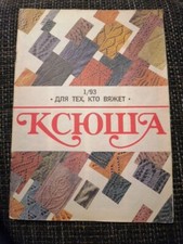 Ксюша Для тех