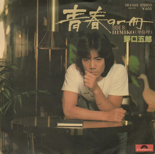 Goro noguchi 青春の一冊 - goro,