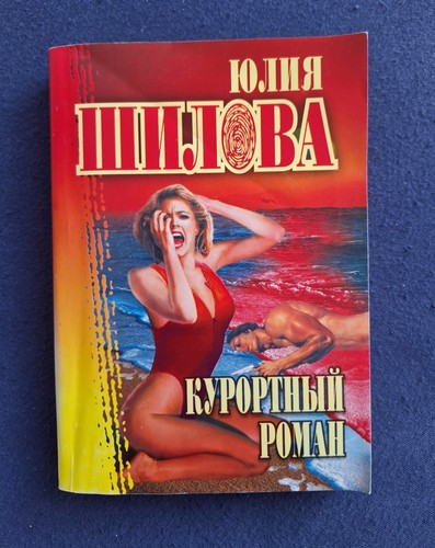 Russische romane sehilova - y.,