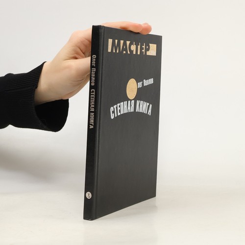 степная книга - Степная, книга 