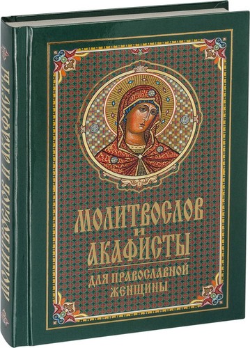 молитвослов - Молитвослов, и