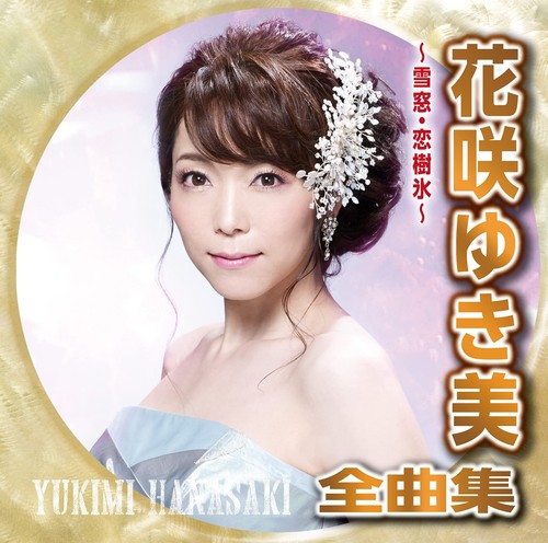 Hanasaki yukimi zenkyoku shuu - yukimi,