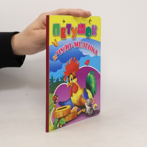 петушок - Петушок, и