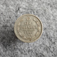 10 Kopeken 1861 SPB