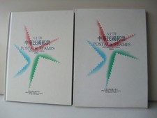 Orginal China Briefmarkenalbum mit  chinesischen Briefmarken 1994  