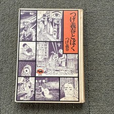 Yoshiharu Tsuge and I First