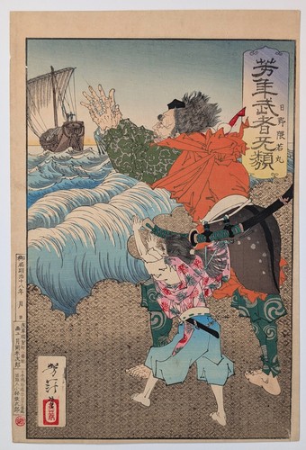 Yoshitoshi hino kumawakamaru - yoshitoshi, "hino