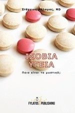 Isovia Ygeia: Poio Einai to