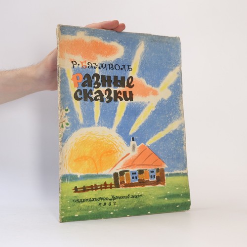 разные сказки - Разные, сказки 