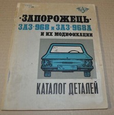 1977 ZAZ 968 968A Parts Manual
