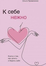 K sebe nezhno. Kniga o tom