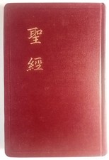 Bibbia cinese Studium Biblicum