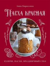 Пасха красная