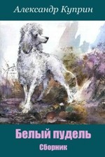 Belyj Pudel'  Sbornik