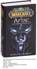 Кристи Голден. World of Warcraft. Артас. Восхождение Короля-лича