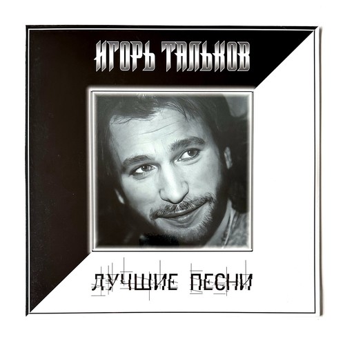 игорь тальков - Игорь, –