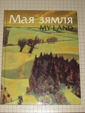 My Land. Paintings of Belarusan Artists Buch Mastatstva Magazine / SPC Simon