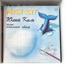 Юлий Ким 1987 –