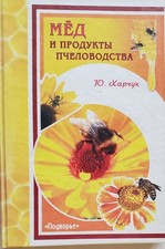 BUCH RUSSISCH Мёд и продукты пчеловодства 2007
