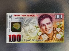 Russia 100 Rubel Juri Shatunov