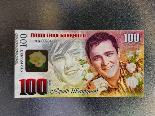 Russia 100 rubel juri shatunov - 100,