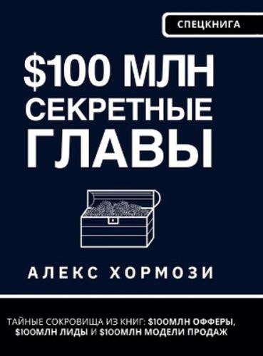 Alexander hormozi 100 - hormozi, млн
