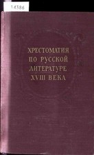 Hrestomatiya po Russkoj Literature 18 Veka. Kokorev, A. V.: