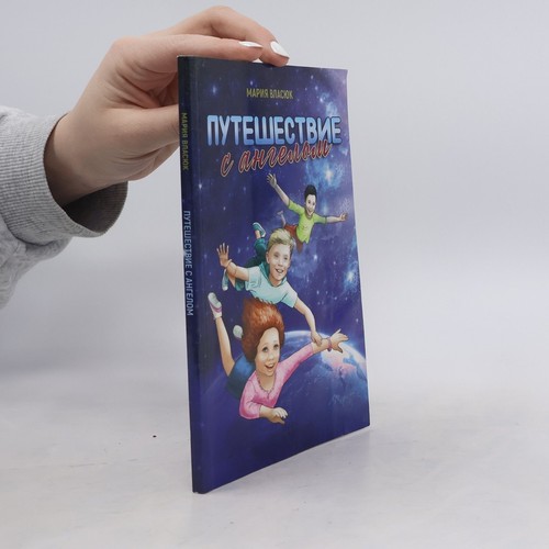 путешествие - Путешествие, с