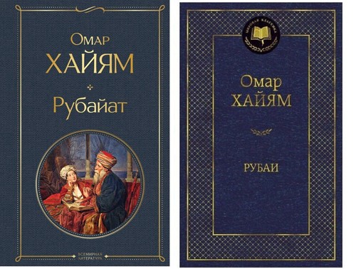 Buch омар хайям - Омар,