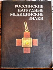 Katalog  Russischer  Rot Kreuz Abzeichen, TOP !