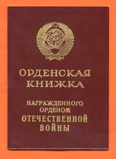 UdSSR, ORDEN DES VATERLÄNDISCHEN KRIEGES 2. KLASSE, URKUNDE, 1985. (RD569)