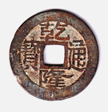 CHINA: 1 Cash -- Qianlong /