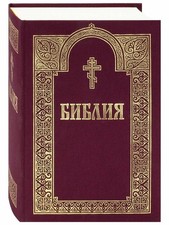 Библия с