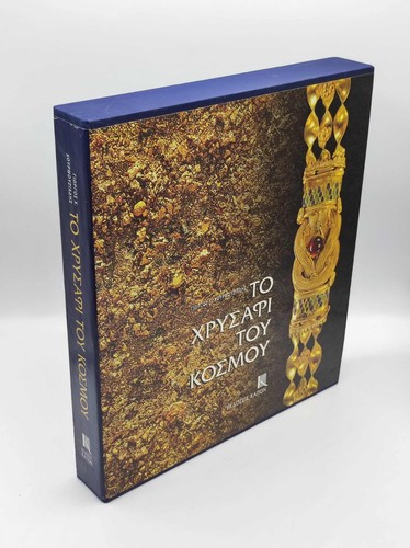 Chrisafi tou kosmou das - to,