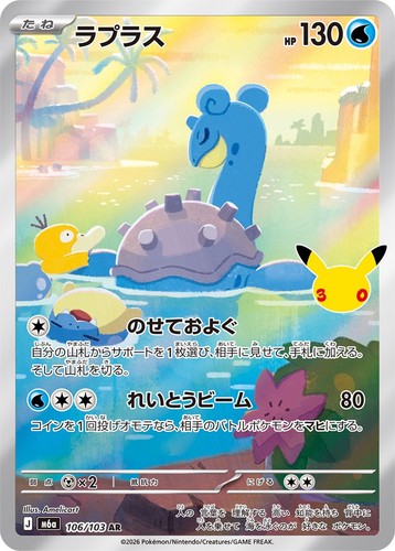30th celebration lapras - 30th,