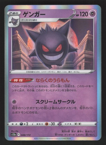 Japanese gengar 048 172 - lp, 048/172