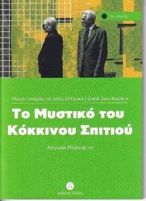 Mystiko tou kokinou spitiou - to,
