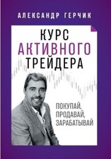 Alexander Gerchik Курс