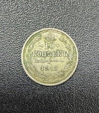 Silbermünze10 Kopeken 1915