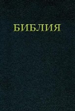 Die Bibel | Russische Ausgabe