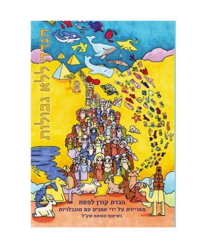 Haggadah gevulot shekel - haggadah, gevulot,