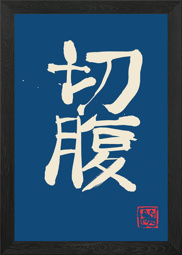 Seppuku kanji gerahmtes - kanji,