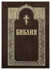 Библия с гравюрами Доре. Русский язык. / Bibel, russisch