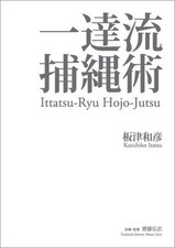 Ittatsu Ryu Hojo-jutsu Kazuhiko Itazu Book [JP/EN] New from Japan