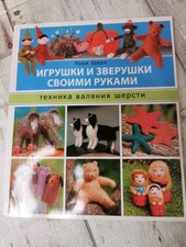 Filzbuch Puppe Filzen Trocken Filzen Tiere Filzen Auf Russisch Валяние Игрушек