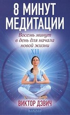 8 minut meditatsii. 8 minut v