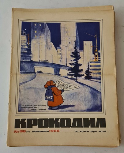 крокодил sowjetische - крокодил,