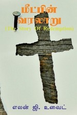 எலன் ஜி உவைட் The Story of Redemption (Taschenbuch)