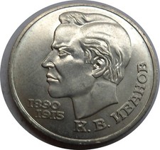 UdSSR, Russland, 1 Rubel 1991